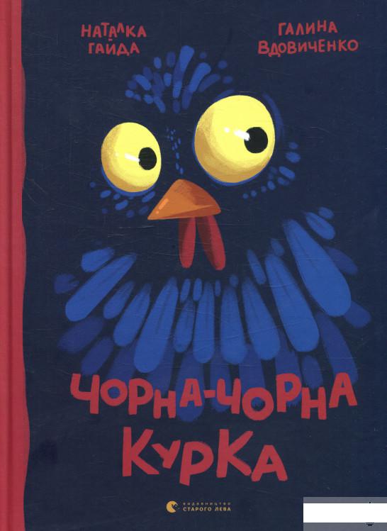 

Чорна-чорна курка (869549)