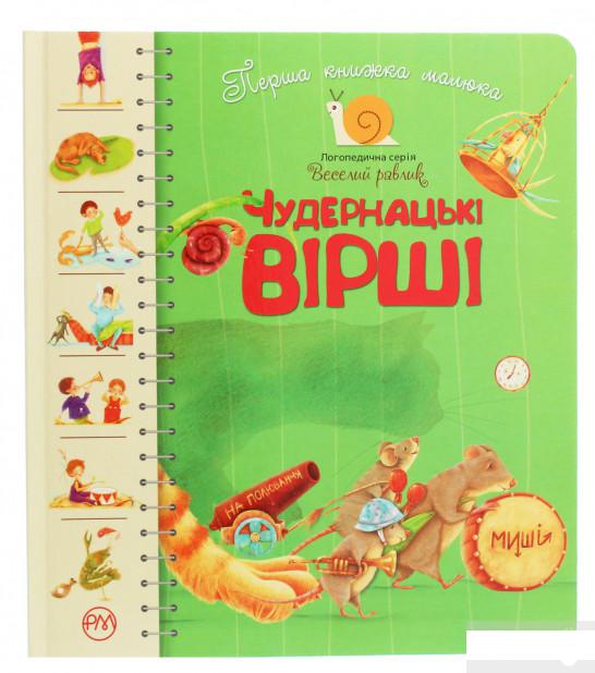 

Чудернацькі вірші. Перша книжка малюка (1250782)