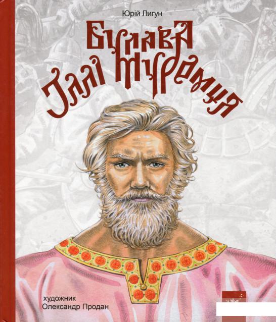 

Булава Іллі Муромця (1296137)