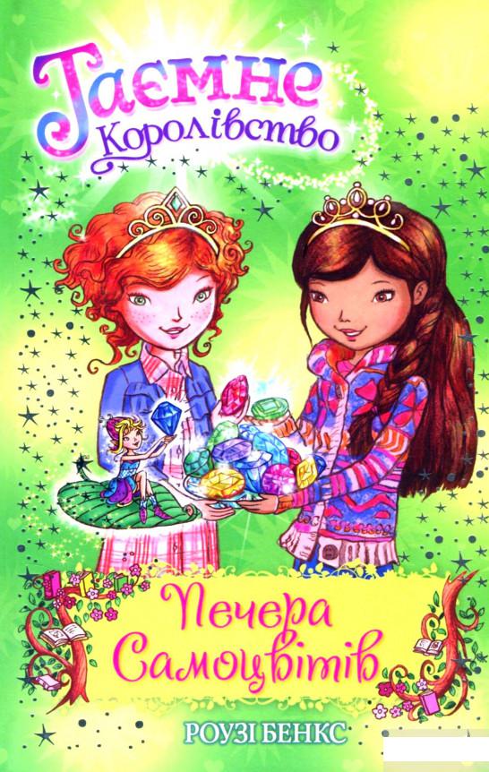 

Таємне Королівство. Книга 18. Печера Самоцвітів (1294490)