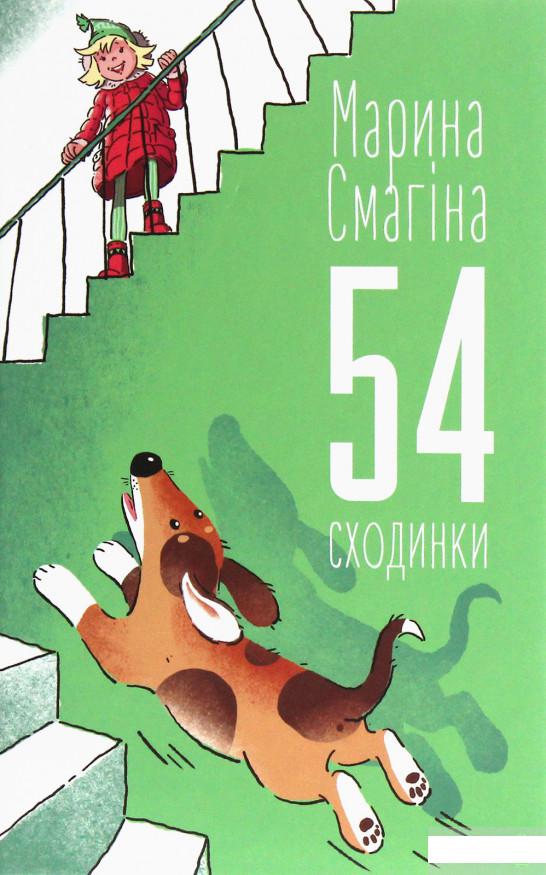 

54 сходинки (1251536)
