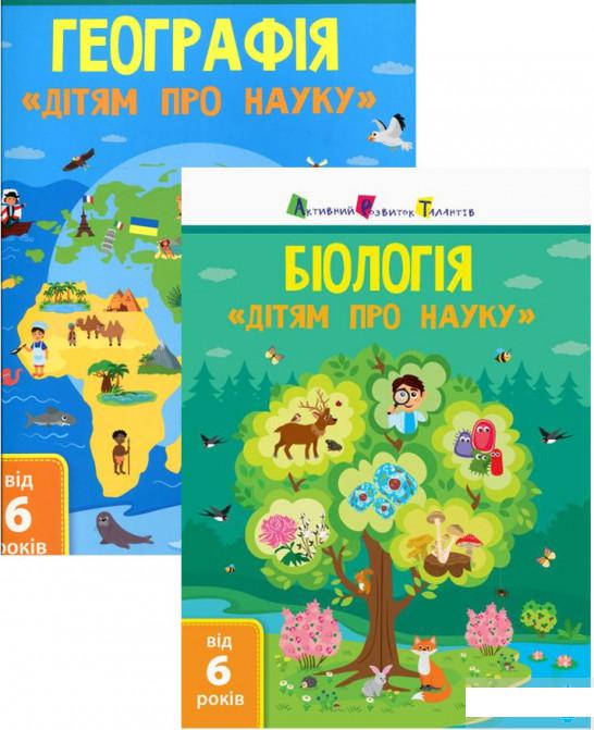 

Комплект Дітям про науку (комплект із 2 книг) (1291493)