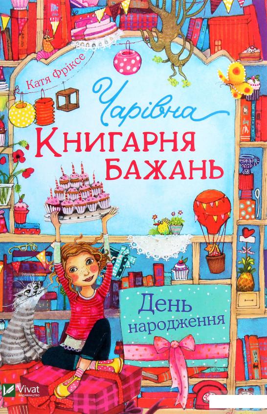 

Чарівна "Книгарня бажань". Книга 1. День народження (1266009)