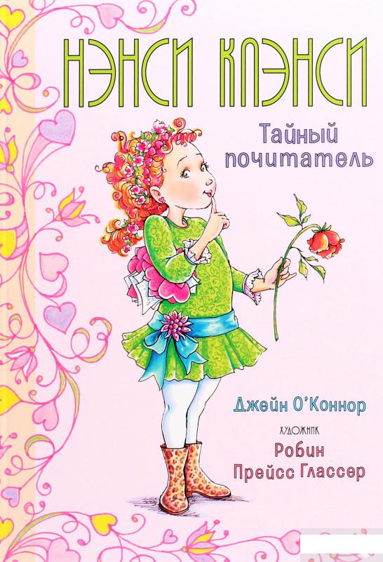 

Нэнси Клэнси. Тайный почитатель (1265895)