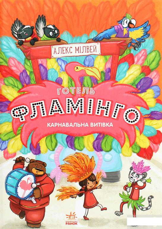 

Готель Фламінго. Книга 3. Карнавальна витівка (1292197)