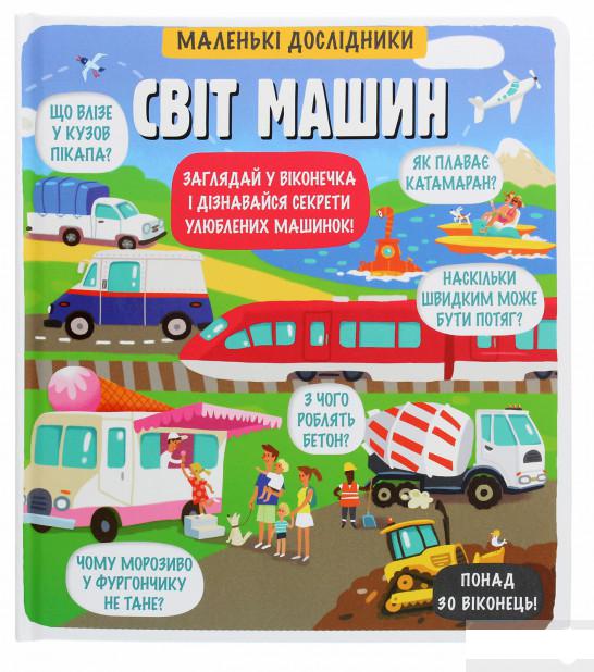 

Маленькі дослідники. Світ машин (1294193)