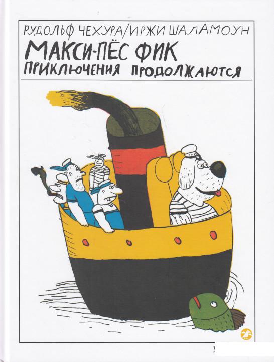

Макси-пес Фик. Приключения продолжаются (579640)