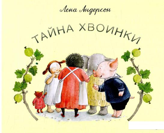 

Тайна Хвоинки (880386)