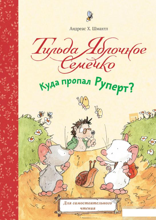

Тильда Яблочное Семечко. Куда пропал Руперт (1251247)