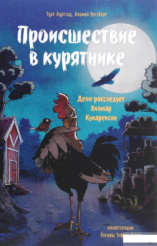 

Происшествие в курятнике. Дело расследует Хилмар Кукарексон (1261266)