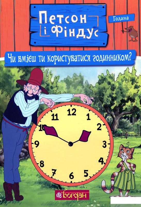 

Петсон і Фіндус. Чи вмієш ти користуватися годинником (1261352)