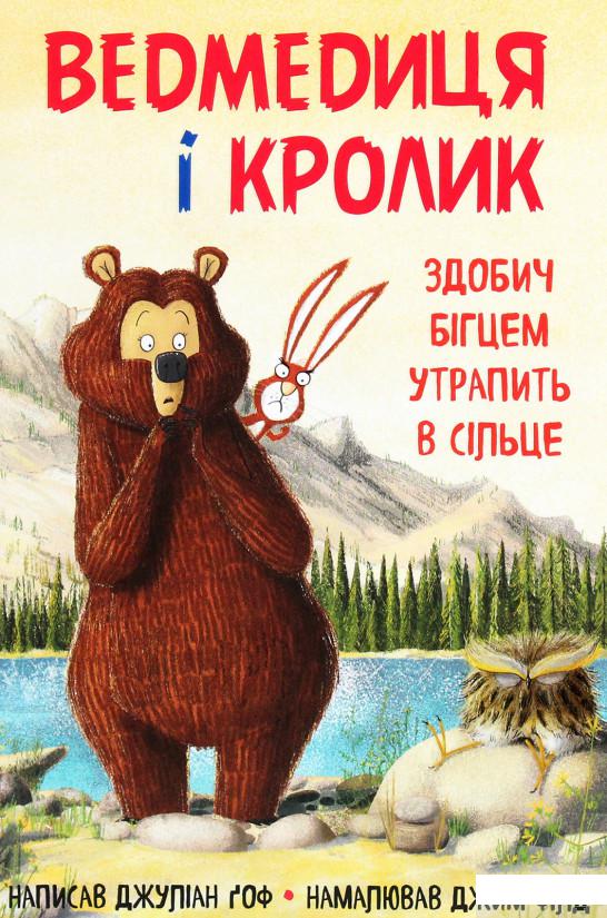 

Ведмедиця і кролик. Книга 3. Здобич бігцем утрапить в сільце (1248450)