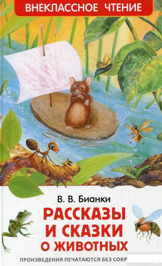 

Рассказы и сказки о животных (558368)
