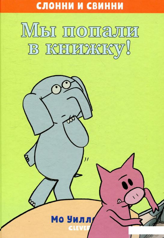 

Мы попали в книжку! (922076)