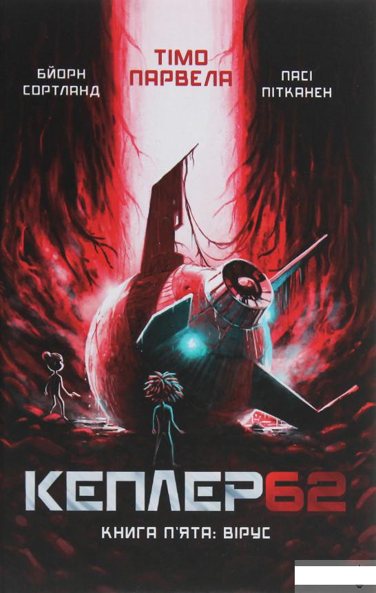 

Кеплер62. Книга 5. Вірус (1248437)