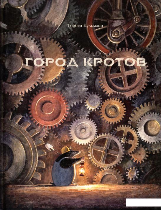 

Город кротов (831312)
