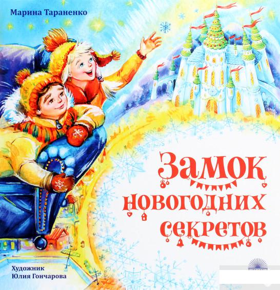 

Замок новогодних секретов (1265805)