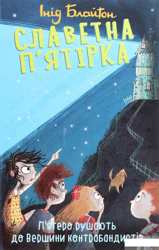 

Славетна п’ятірка. П’ятеро рушають до Вершини контрабандистів (1266809)