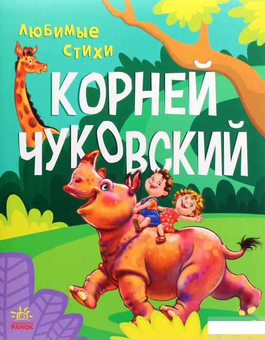 

Корней Чуковский. Любимые стихи (1294440)