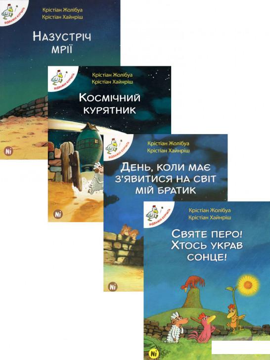 

Відважні курчата (комплект із 4 книг) (1235794)