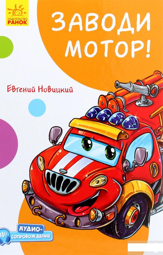 

Забавные рассказы. Заводи мотор! (с аудиосопровождением) (1263758)