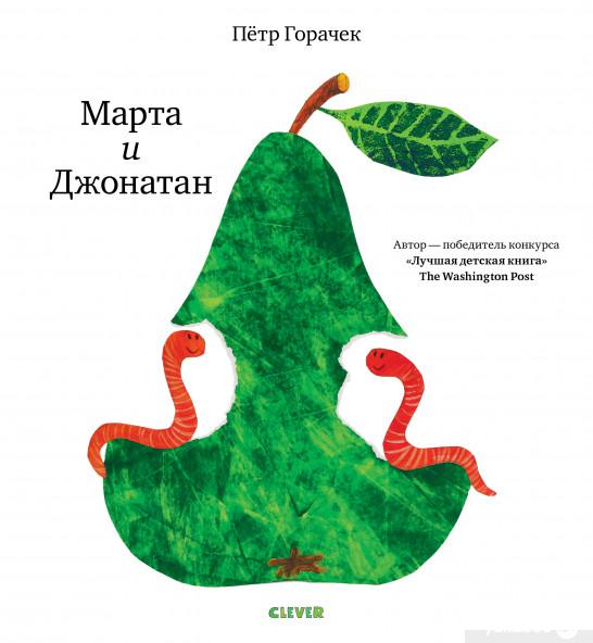 

Книжки-картинки. Марта и Джонатан (966984)
