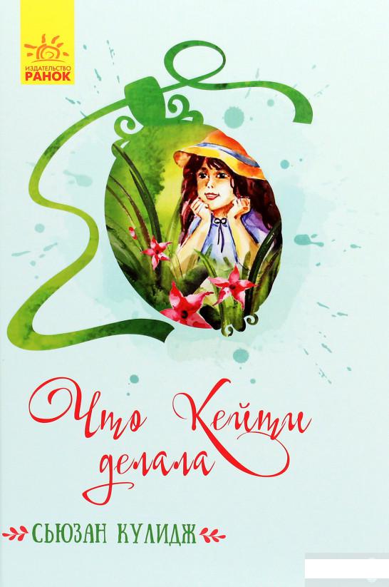 

Что Кейти делала (1289898)