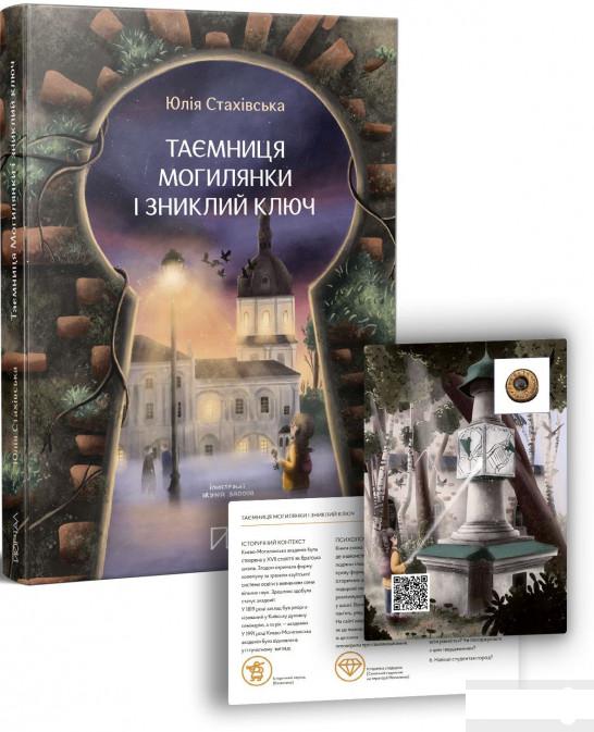 

Таємниця Могилянки і зниклий ключ (1262063)