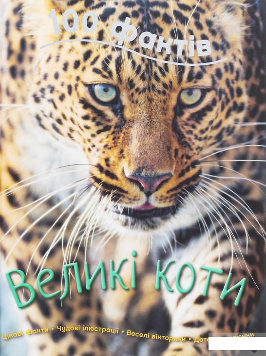 

100 фактів. Великі коти (1261544)