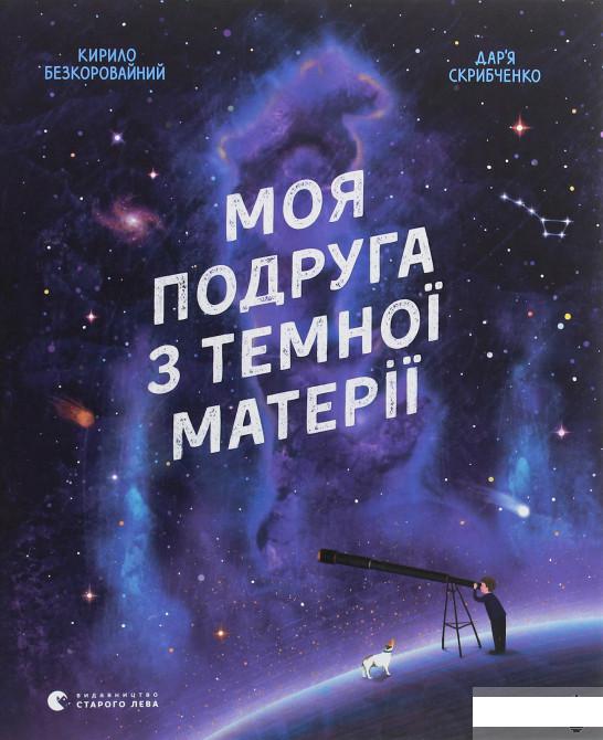 

Моя подруга з темної матерії (1246371)