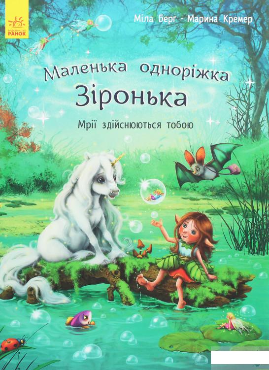 

Маленька одноріжка Зіронька. Мрії здійснюються тобою (1259101)