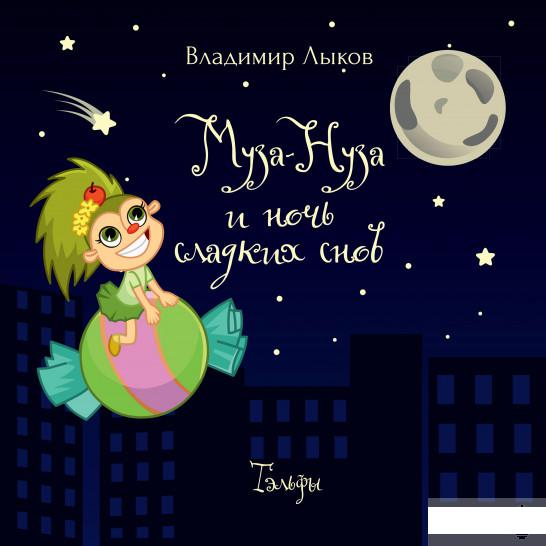 

Муза-Нуза и ночь сладких снов (1261374)
