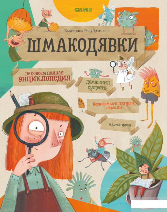 

Шмакодявки. Не совсем полная энциклопедия домашних существ: носкошмыги, тягуши, наросли и ля-ля-фоны (1297248)