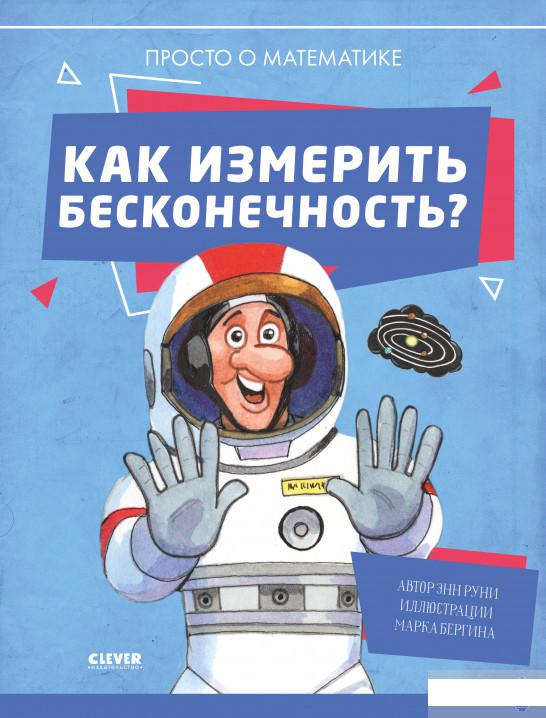 

Как измерить бесконечность Просто о математике (1297218)