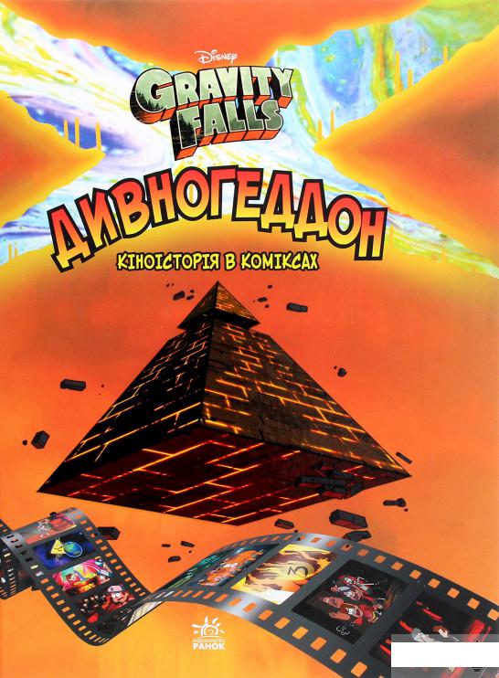 

Гравіті Фолз. Комікси. Дивногеддон (1265655)