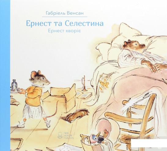 

Ернест та Селестина. Ернест хворіє (1262962)