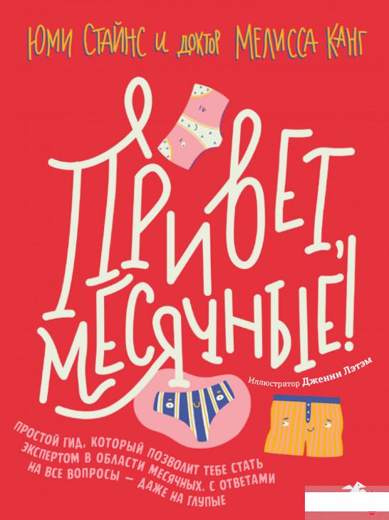 

Привет, месячные! Простой гид, который позволит тебе стать экспертом в области месячных. С ответами на все вопросы — даже на глупые (1293584)