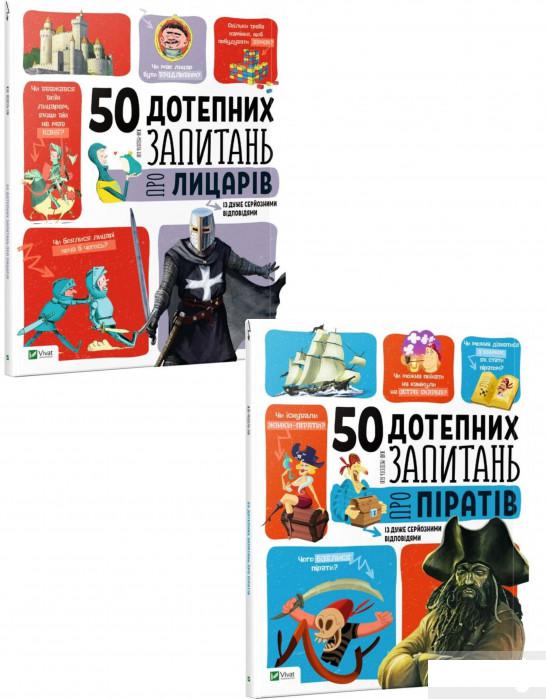 

50 дотепних запитань (комплект із 2 книг) (1266775)