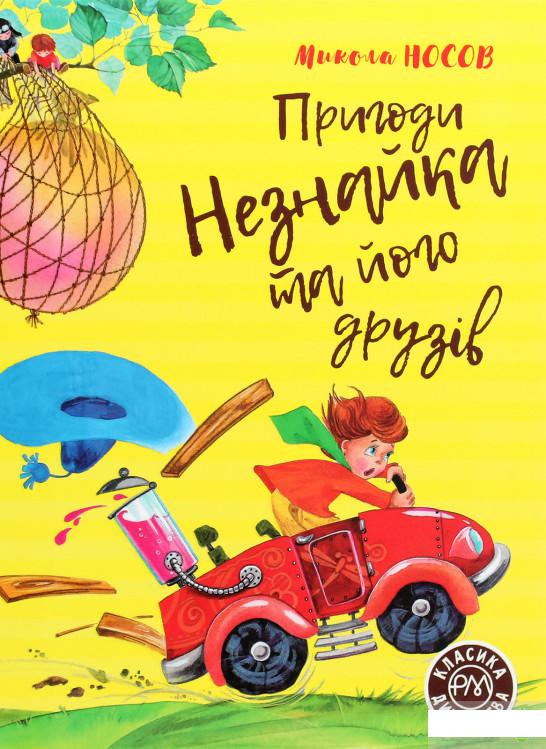

Пригоди Незнайка та його друзів (1289857)