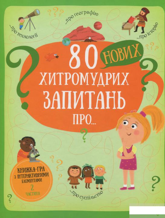 

80 нових хитромудрих запитань про технології, географію, історію та суспільство (1294194)