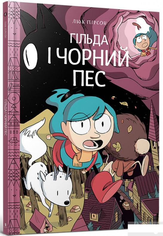 

Гільда і чорний пес (1263844)