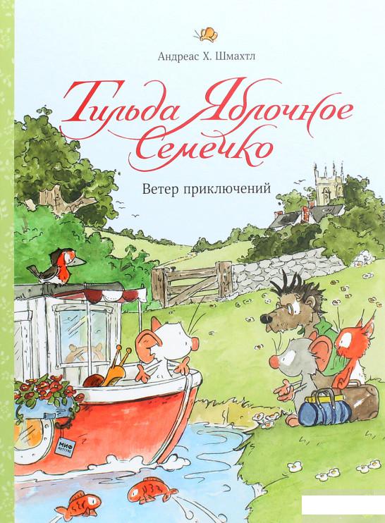 

Тильда Яблочное Семечко. Ветер приключений (1251246)