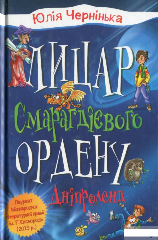 

Лицар Смарагдієвого ордену. Книга 3. Дніпроленд (1297203)