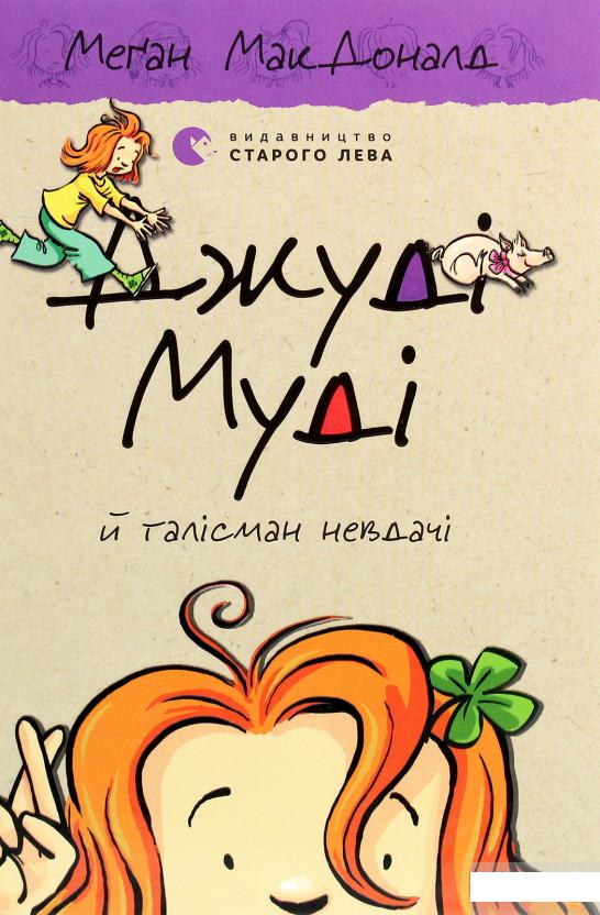 

Джуді Муді й талісман невдачі (1269291)
