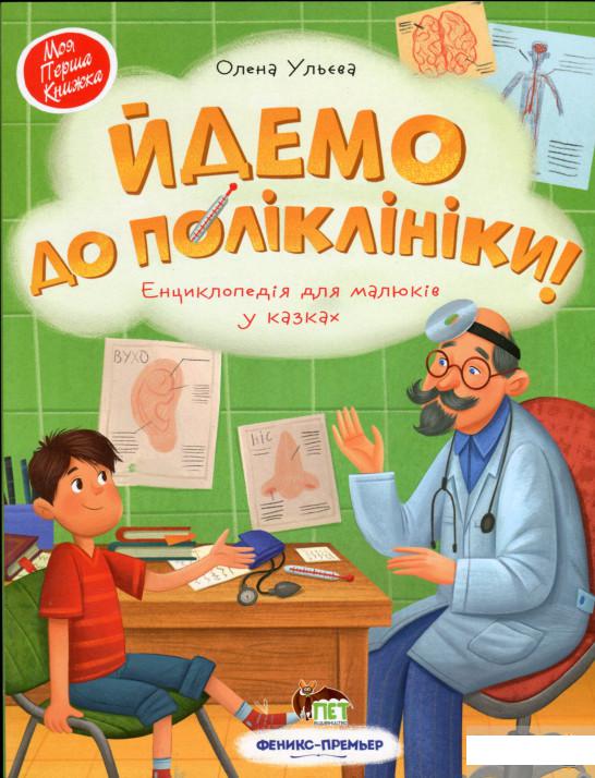 

Йдемо до поліклініки! Енциклопедія для малюків у казках (1291459)