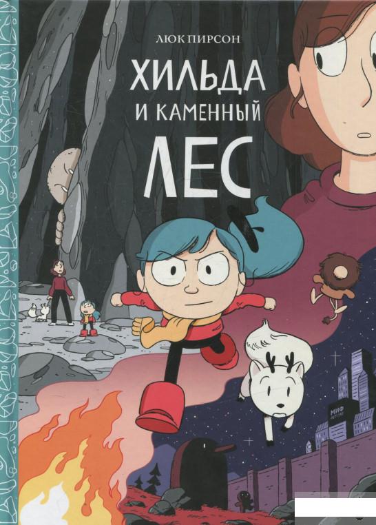 

Хильда и каменный лес (821920)