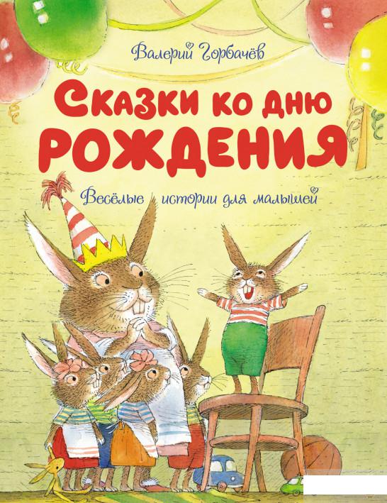 

Сказки ко дню рождения. Весёлые истории для малышей (1289773)