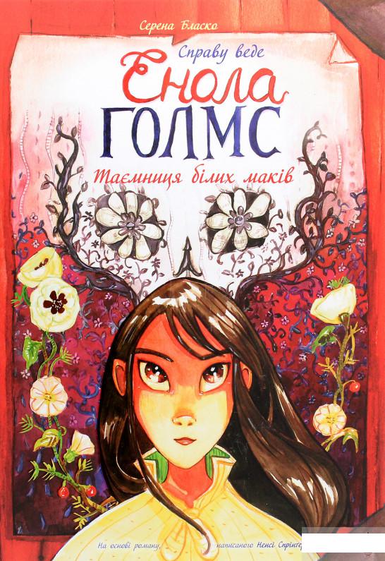 

Справу веде Енола Голмс. Таємниця білих маків. Книга 3 (1262413)