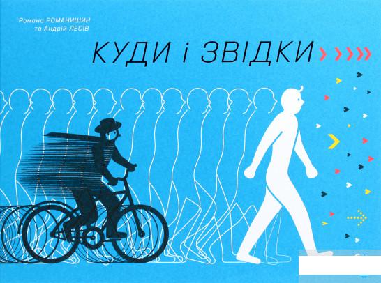 

Куди і звідки (1258683)