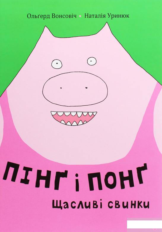 

Пінґ і Понґ. Щасливі свинки (1247398)